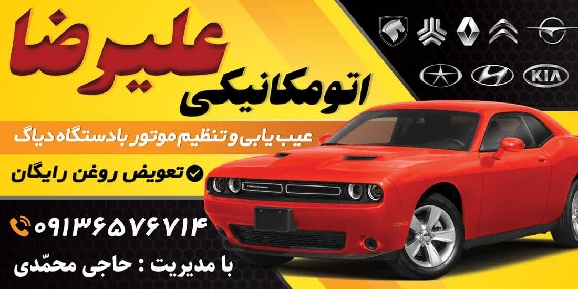 اتو مکانیکی علیرضا(حاجی محمدی)  